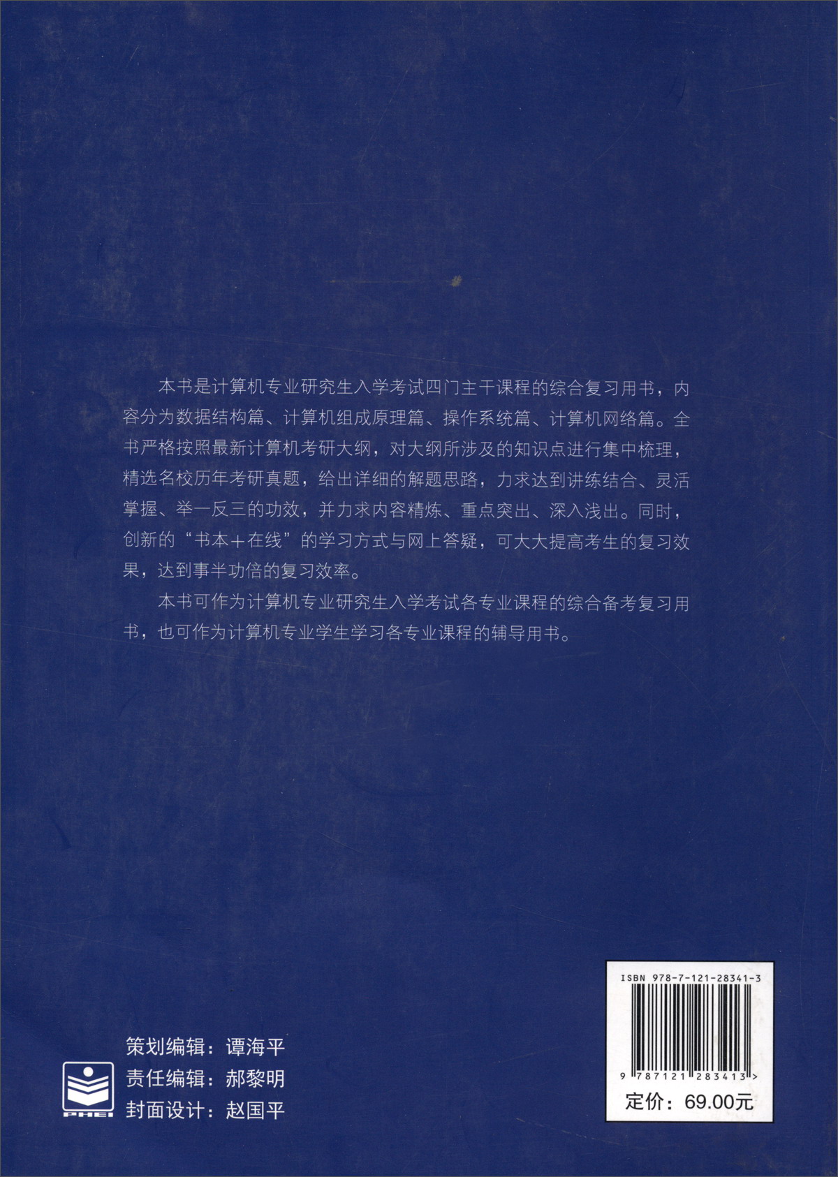 计算机考研指导全书详情图