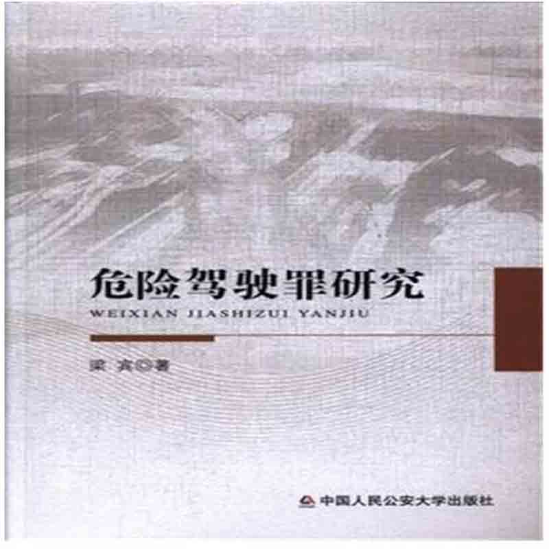 危险驾驶罪研究 梁宾 人民公安