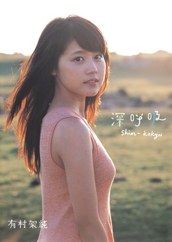 现货【日版】有村架純1st写真集「深呼吸-Shin.Kokyu-」