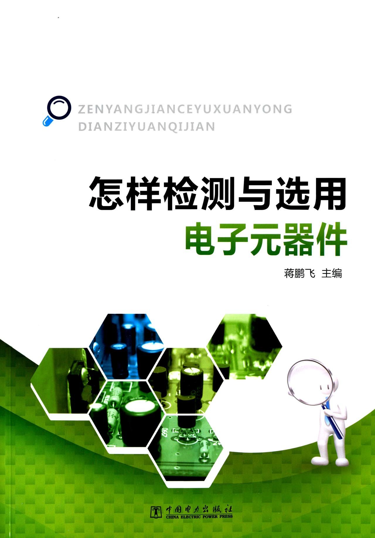 怎样检测与选用电子元器件