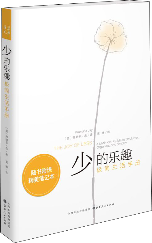 少的乐趣：极简生活手册