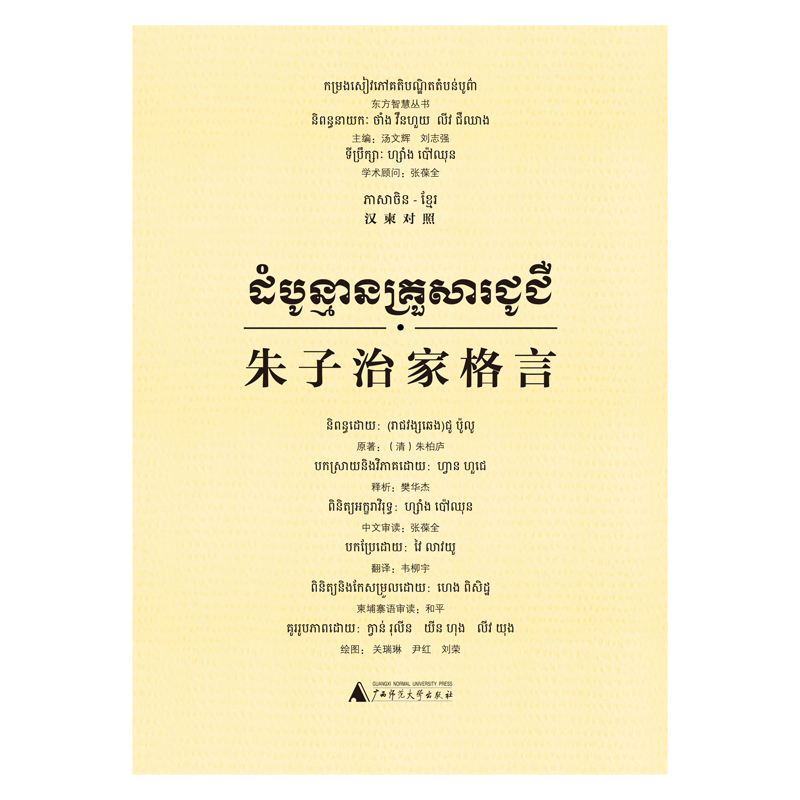 东方智慧丛书 朱子治家格言(汉柬对照)