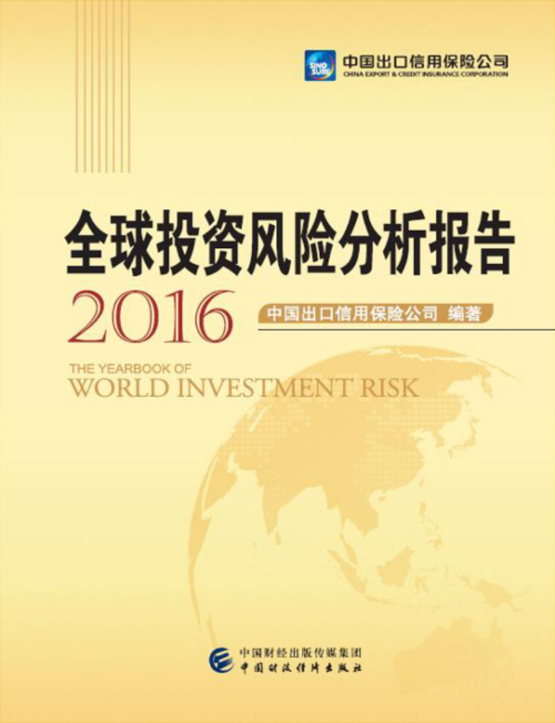 全球投资风险分析报告（2016）