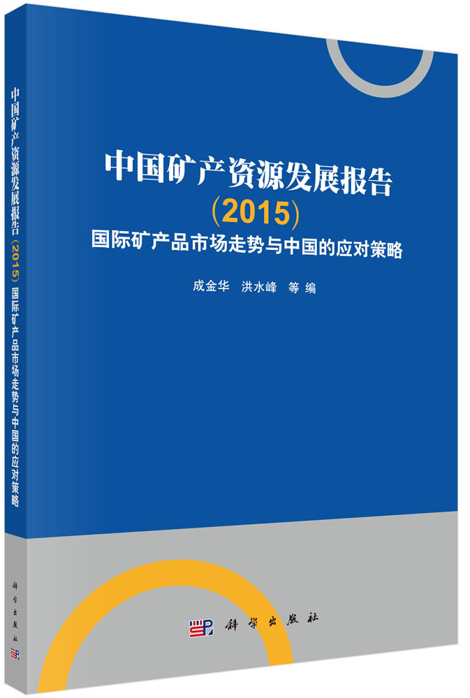 中国矿产资源发展报告（2015）国际矿产品市场走势与中国的应对策略