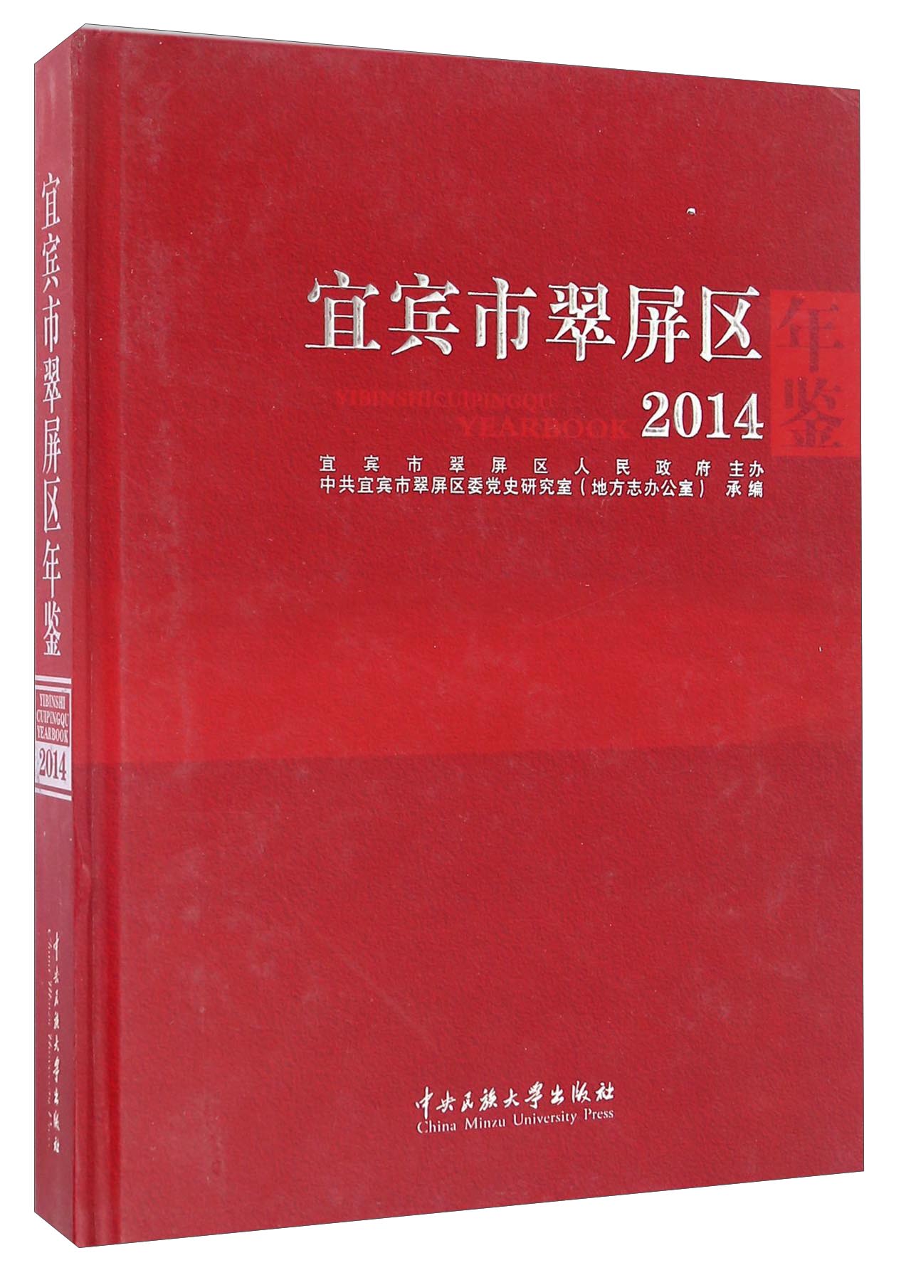 宜宾市翠屏区年鉴（2014）