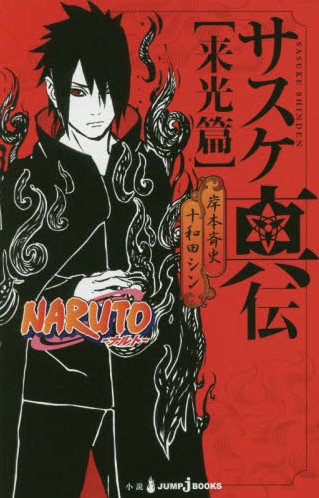 日文原版小说 naruto 佐助真传 サスケ真伝 来光篇 文库本 进口图书