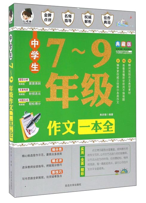 中学生7-9年级作文一本全 初中生作文大全中学生作文素材初中版教材辅导资料中考满分作文