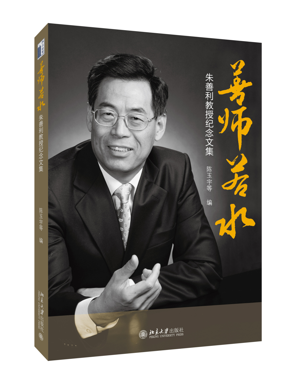 善师若水：朱善利教授纪念文集