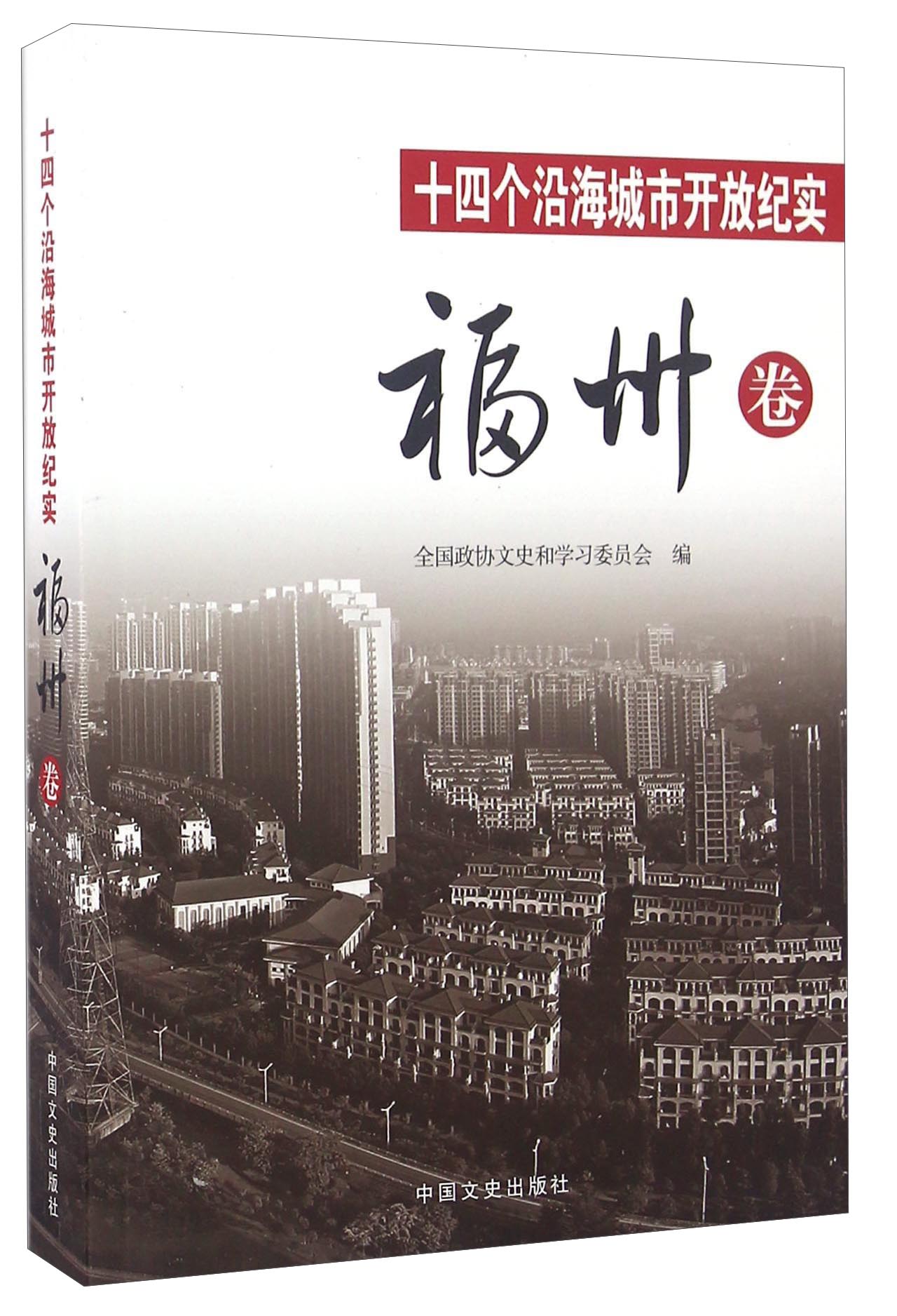 十四个沿海城市开放纪实 福州卷