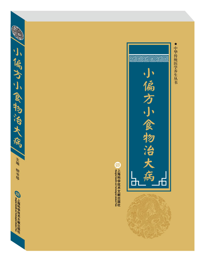 中华传统医学养生丛书：小偏方小食物治大病（新旧版本随机发货）
