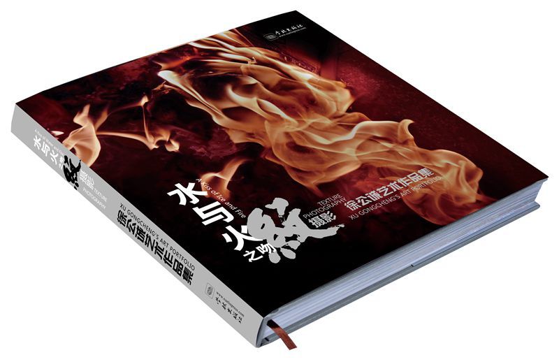 水与火之吻 纹摄影·徐公诚艺术作品集