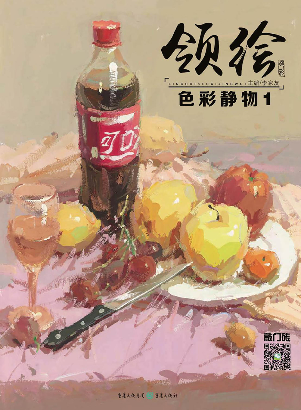 领绘—色彩静物1