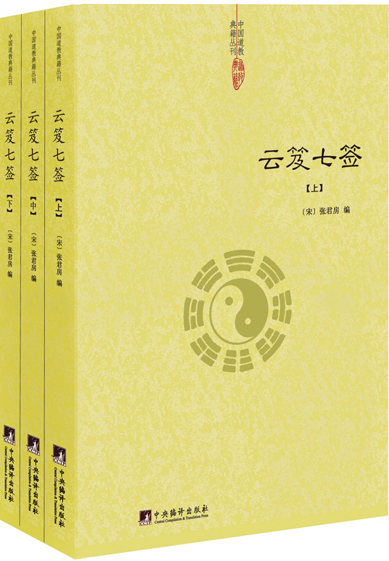 云笈七签/中国道教典籍丛刊（套装共3册）