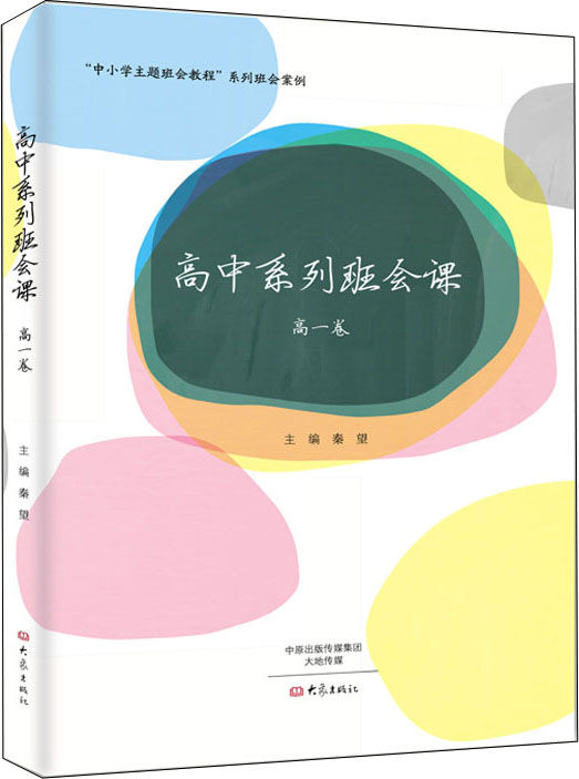 高中系列班会课 高一卷