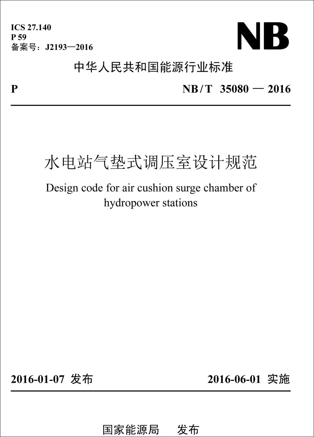 NB/T35080—2016 水电站气垫式调压室设计规范