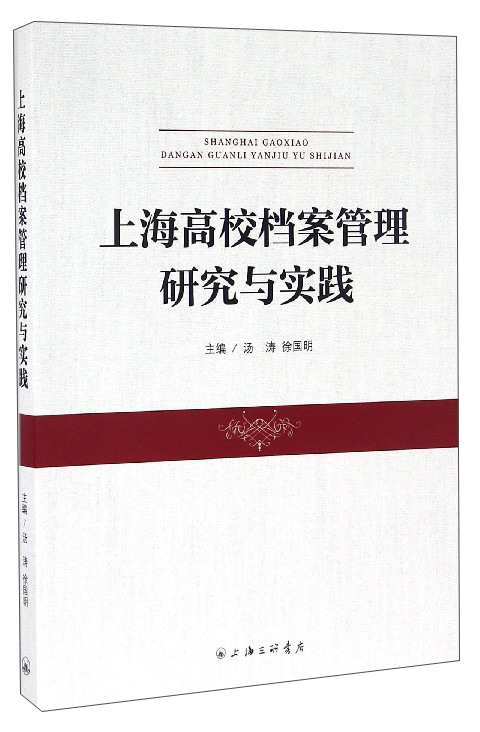 上海高校档案管理研究与实践