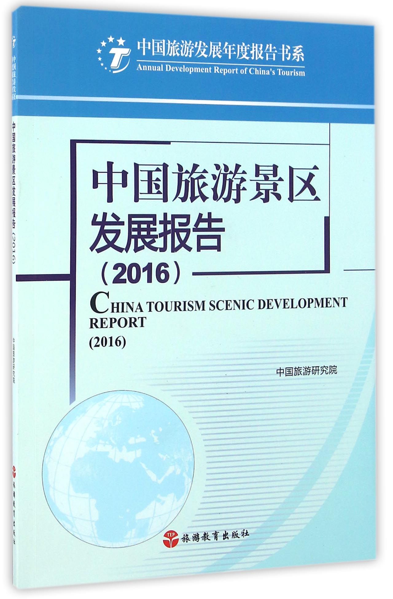 中国旅游景区发展报告(2016)