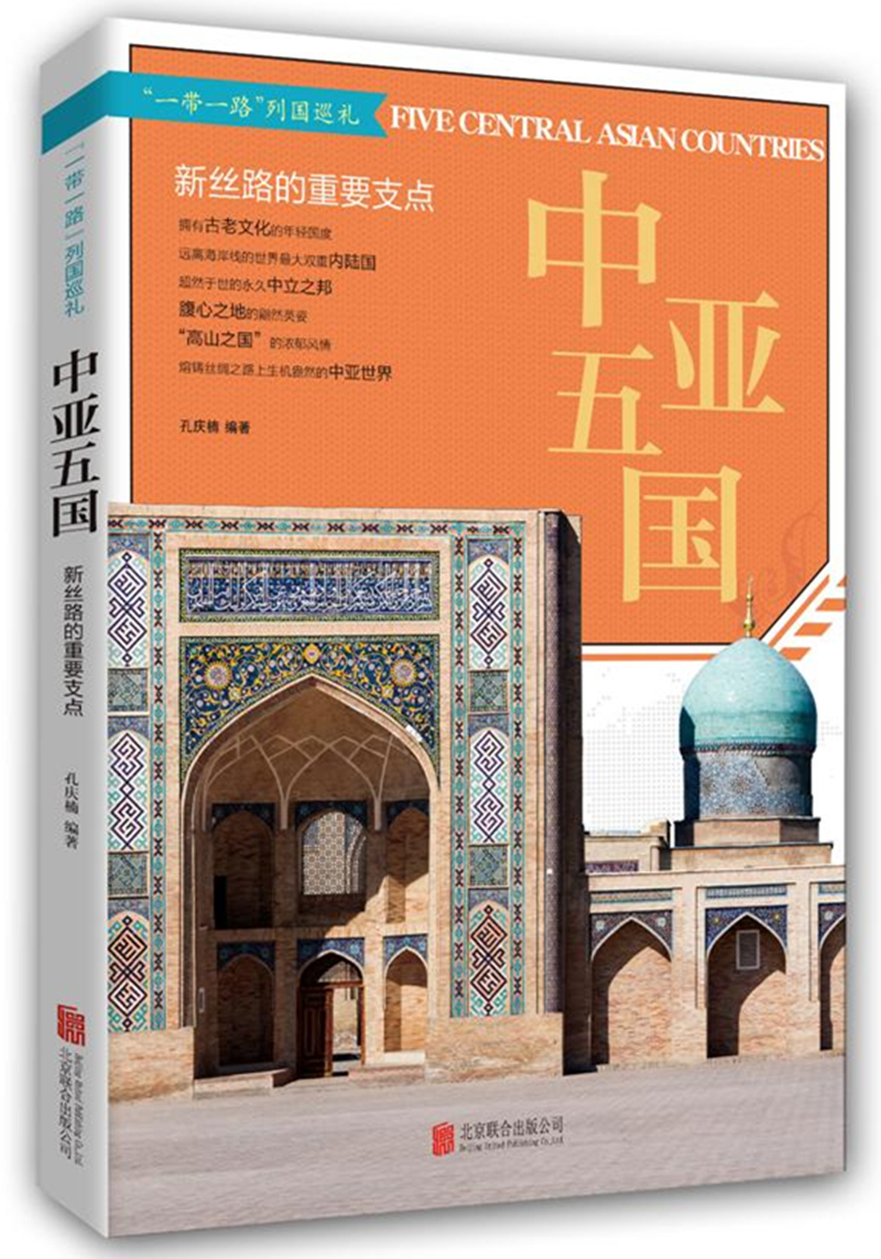 “一带一路” 中亚五国: 新丝路的重要支点