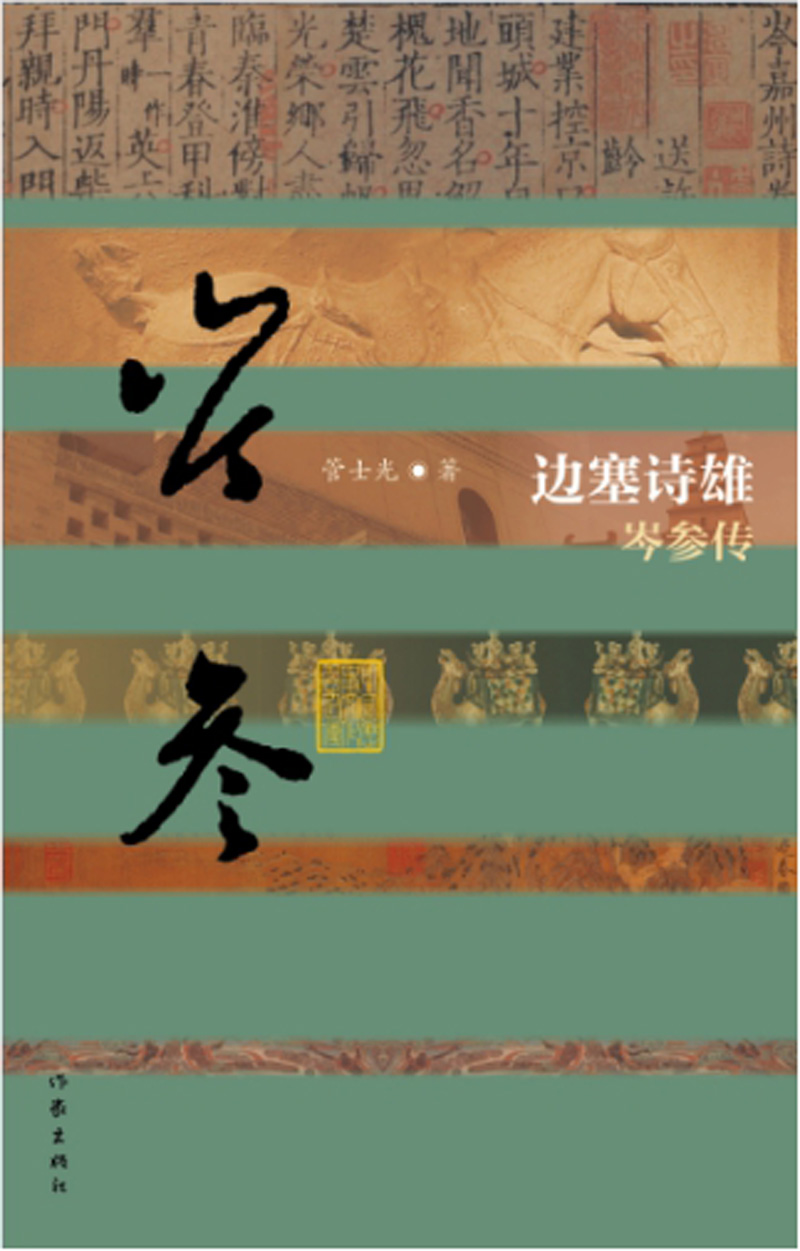 中国历史文化名人传丛书：边塞诗雄——岑参传（平装）