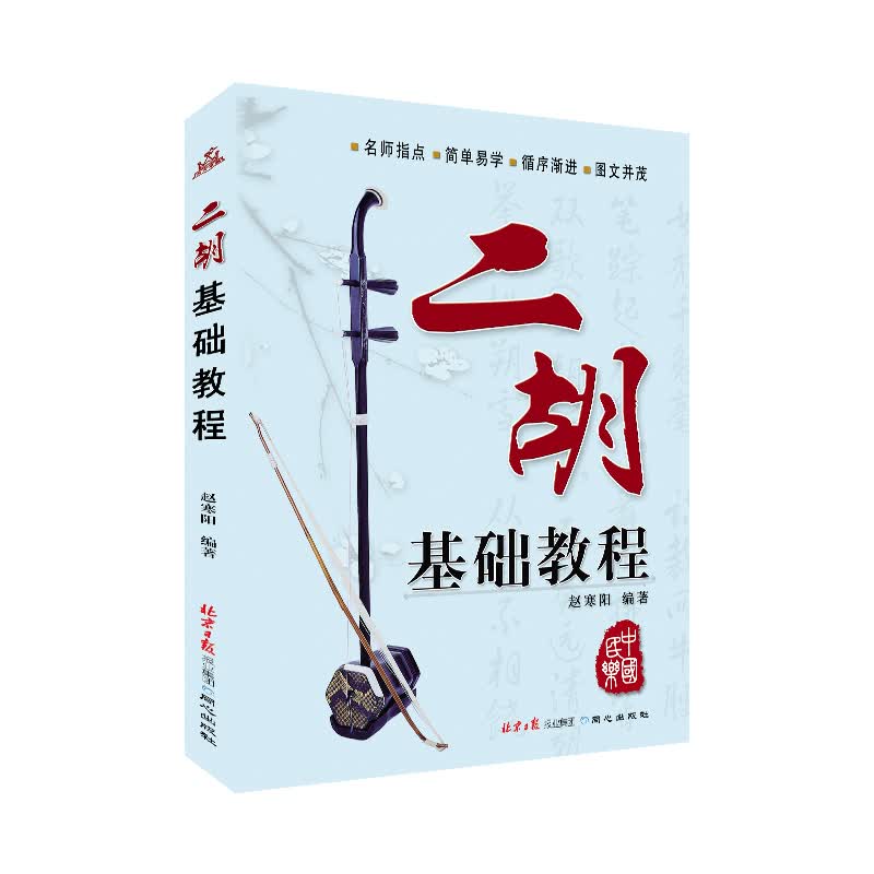 二胡基础教程