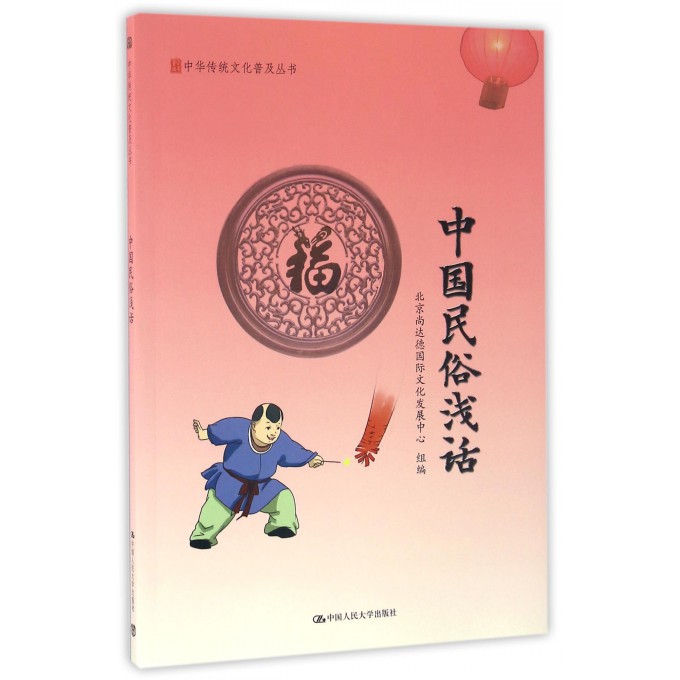 中国民俗浅话/中华传统文化普及丛书