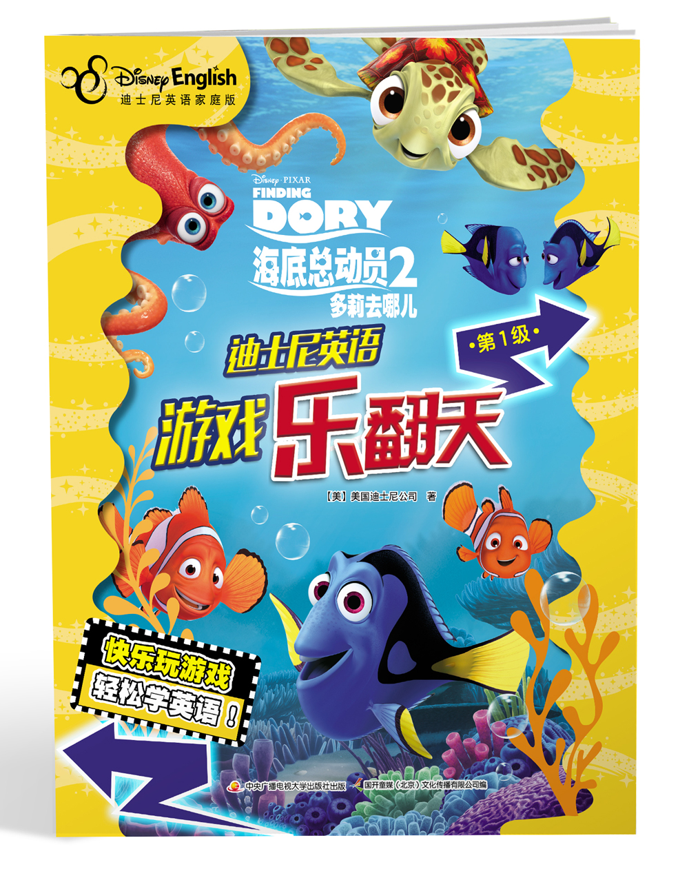 迪士尼英语游戏乐翻天·第1级：海底总动员2多莉去哪儿