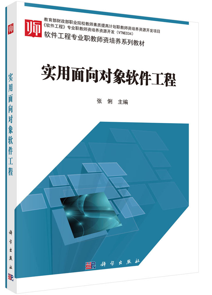实用面向对象软件工程