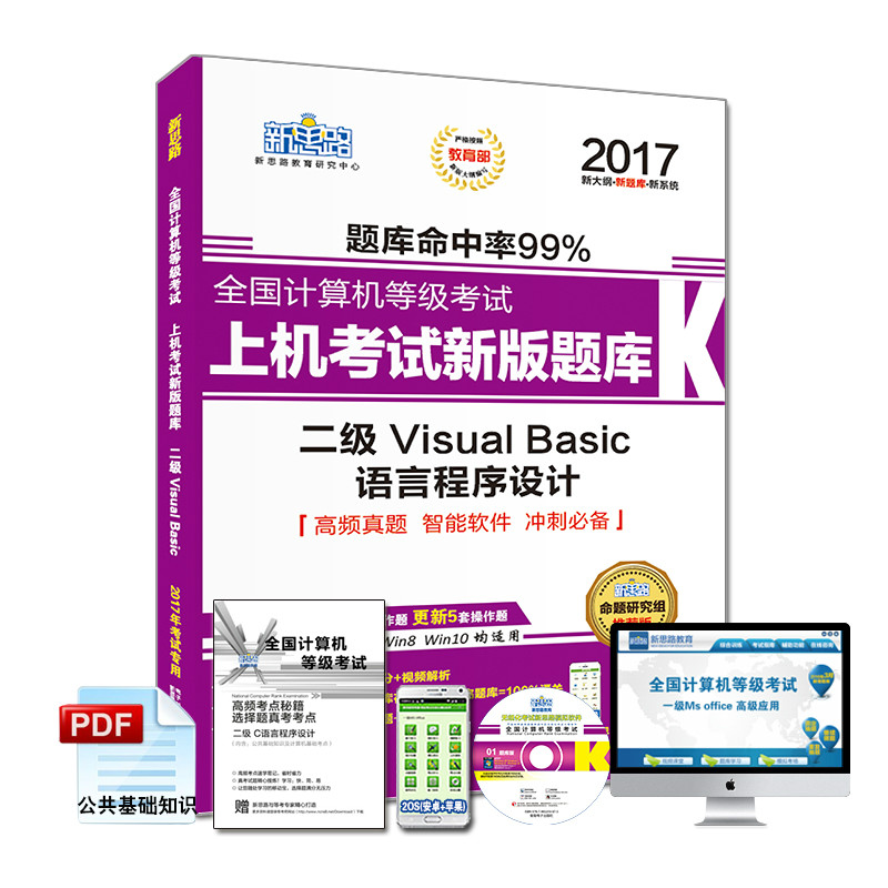 新思路2017年全国计算机等级考试上机考试新版题库：二级VisualBasic语言程序设计（Window7新大纲）