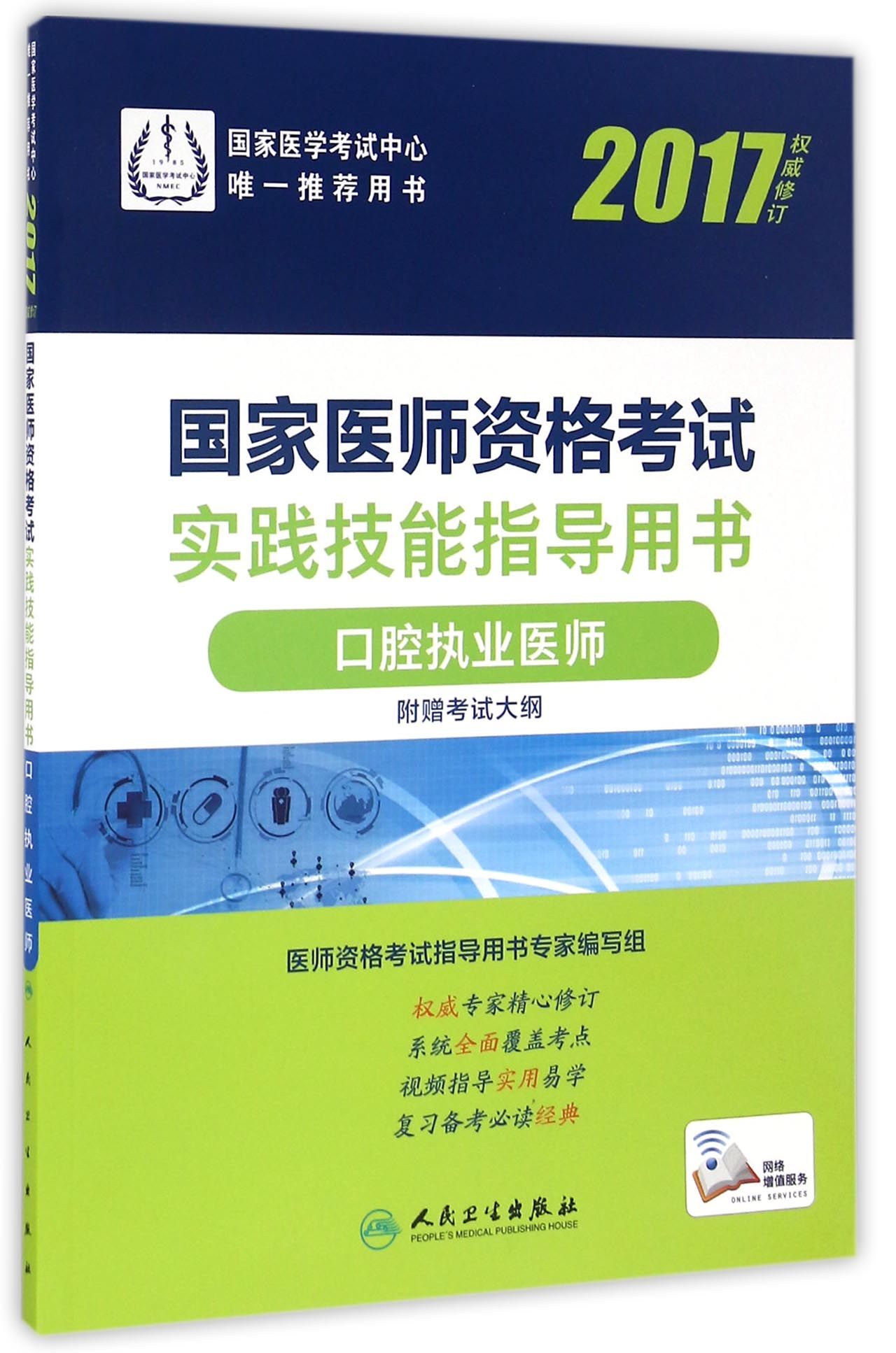人卫版2017国家医师资格考试实践技能指