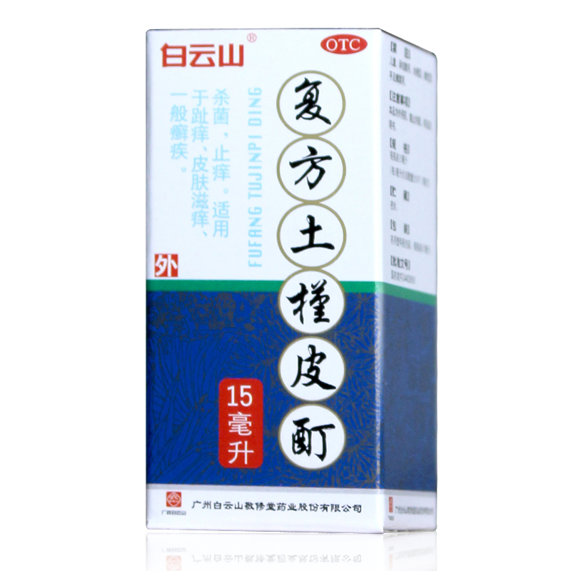 白云山 复方土槿皮酊 15ml 1盒