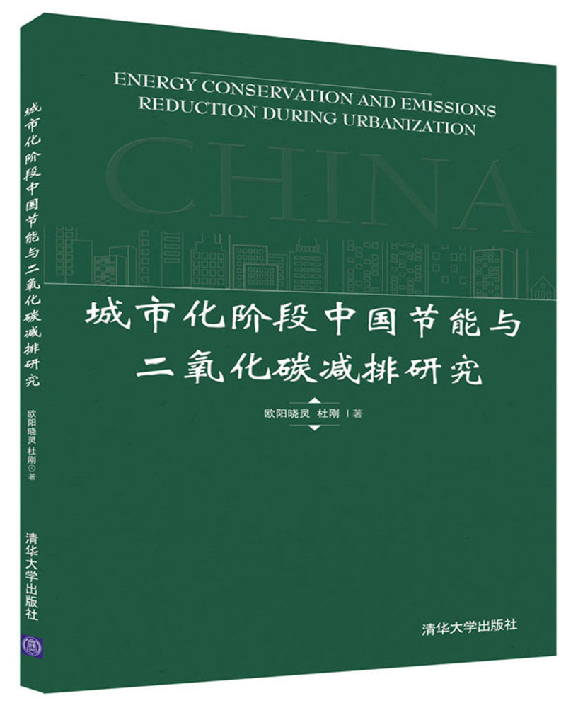 城市化阶段中国节能与二氧化碳减排研究