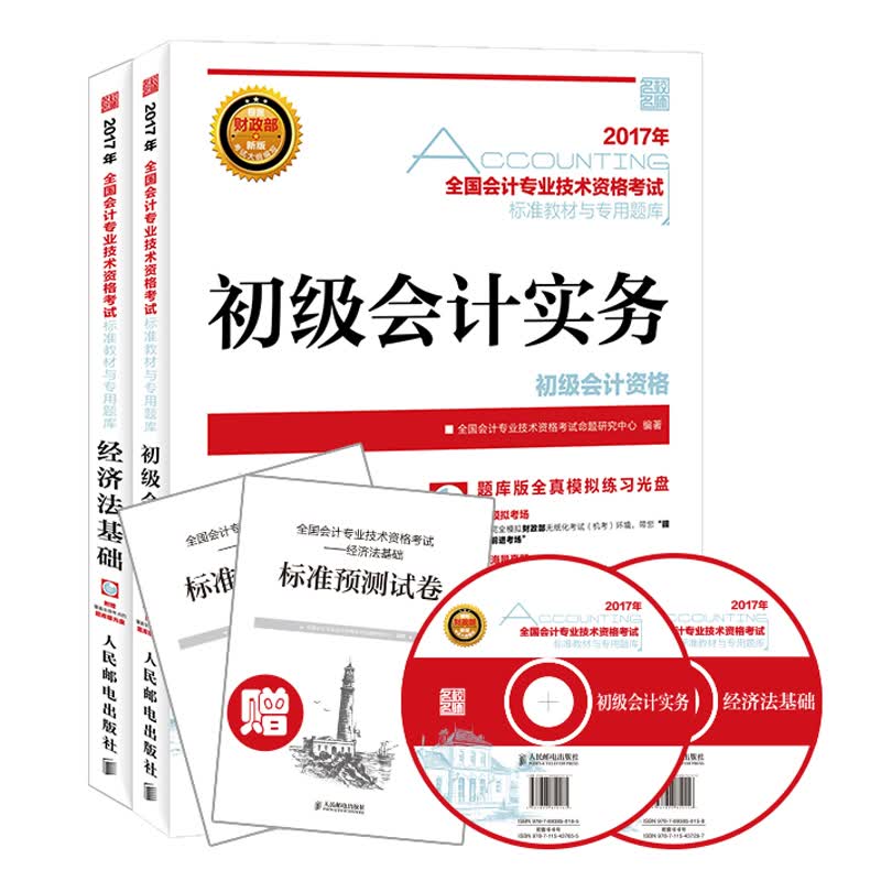 2017年新版大纲初级会计职称考试教材套装初级会计实务+经济法基础（套装共2册）（异步图书出品）