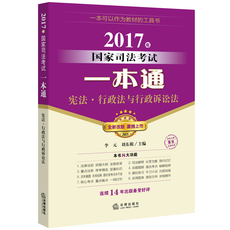 2017年国家司法考试一本通：宪法、行政法与行政诉讼法