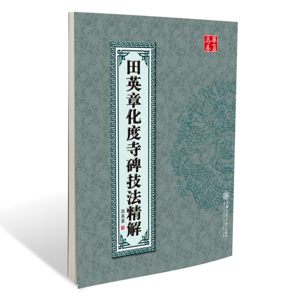 华夏万卷·化度寺碑技法精解