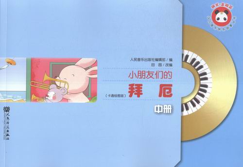 小朋友们的拜厄-中册-(卡通绘图版)-(附伴奏MP3) 音乐 人民音乐出版社编辑部编 人民音乐出版社