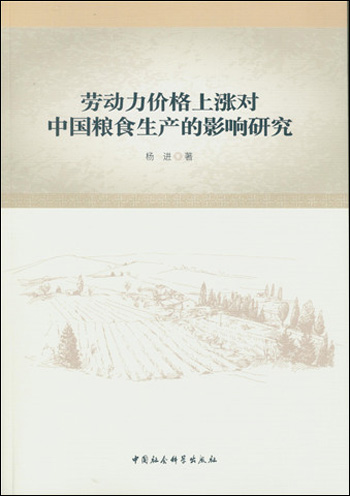 劳动力价格上涨对中国粮食生产的影响研究