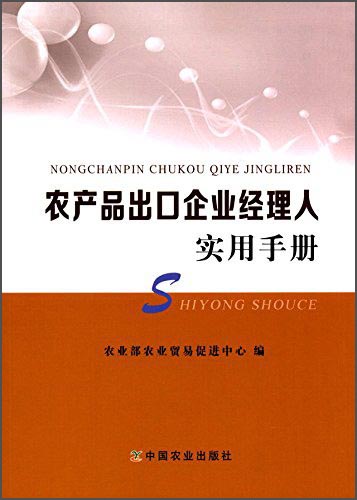 农产品出口企业经理人实用手册