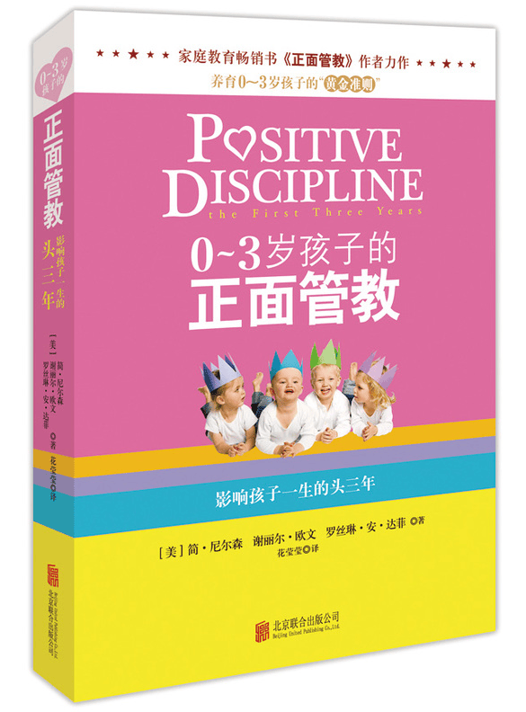 正版 0-3岁孩子的正面管教 家教育儿家庭教育心理学书籍 从出生到3岁婴幼儿早教书 从出生玩到幼儿园