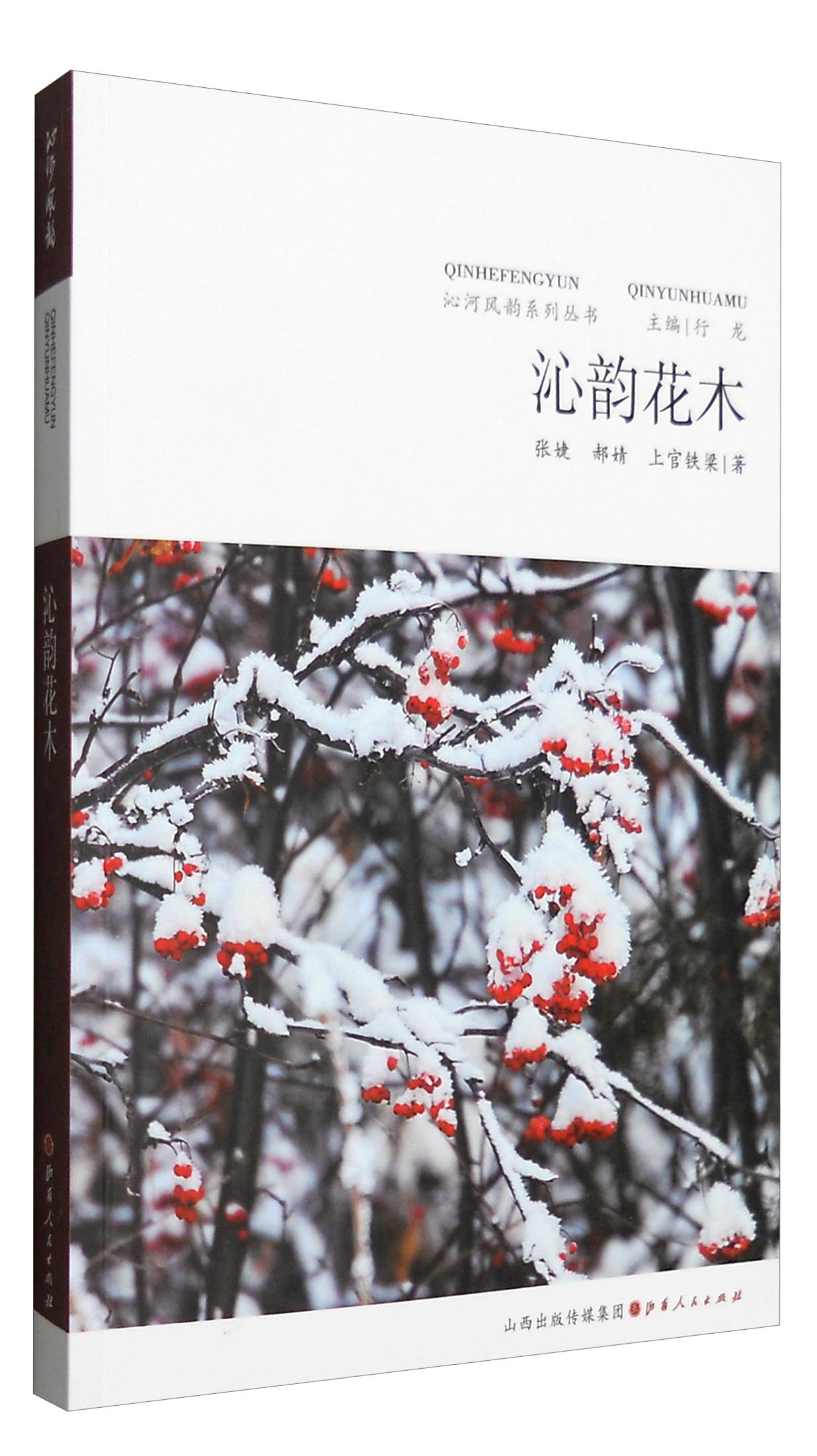 沁河风韵系列丛书：沁韵花木