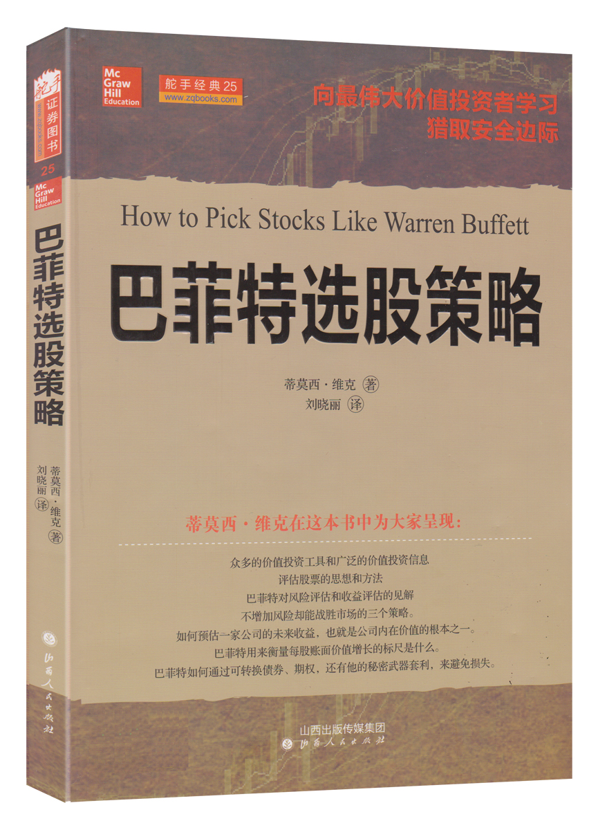 舵手经典25：巴菲特选股策略