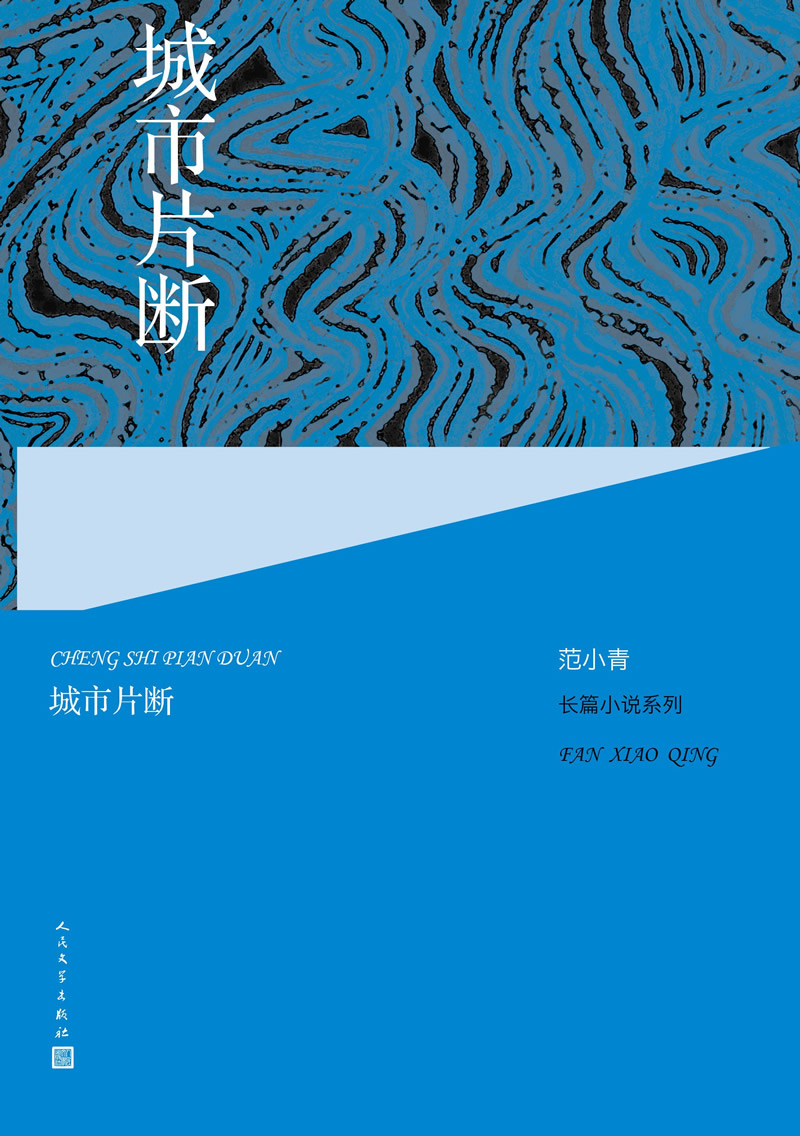 范小青长篇小说系列:城市片断