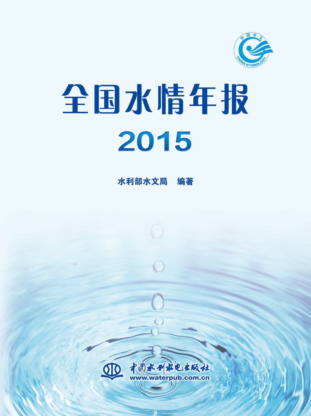 全国水情年报 2015