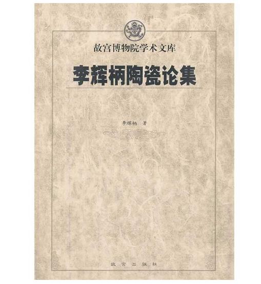 李辉柄陶瓷论集