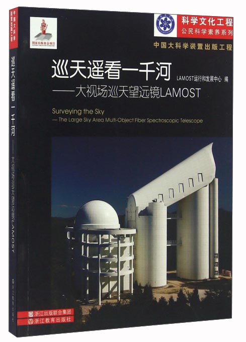 巡天遥看一千河：大视场巡天望远镜LAMOST