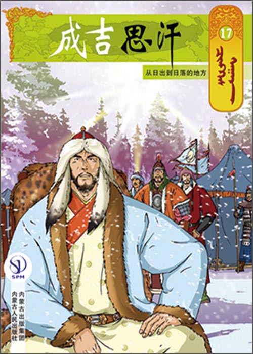 成吉思汗卡通画册17：从日出到日落的地方