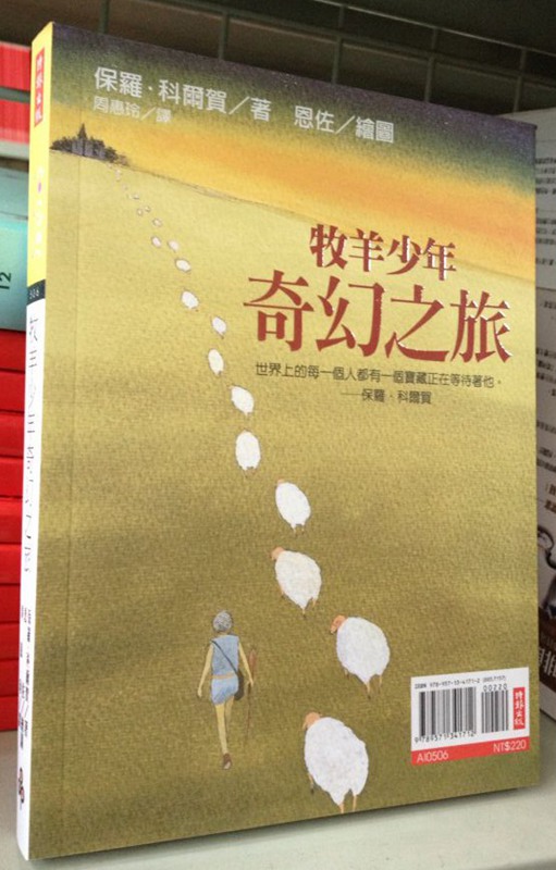港台原版牧羊少年奇幻之旅 保罗．科尔贺 时报文化