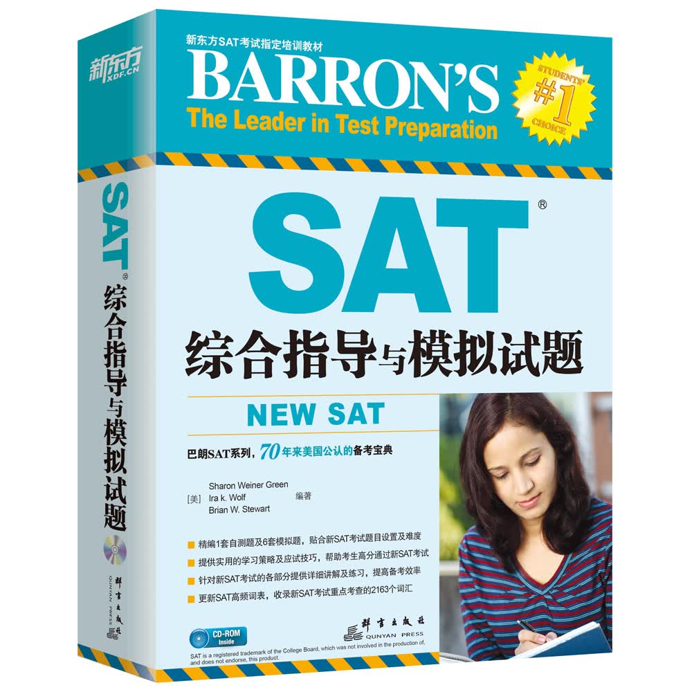 新东方 SAT综合指导与模拟试题(附CD-ROM光盘)