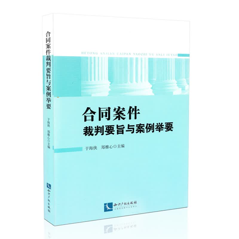 合同案件裁判要旨与案例举要
