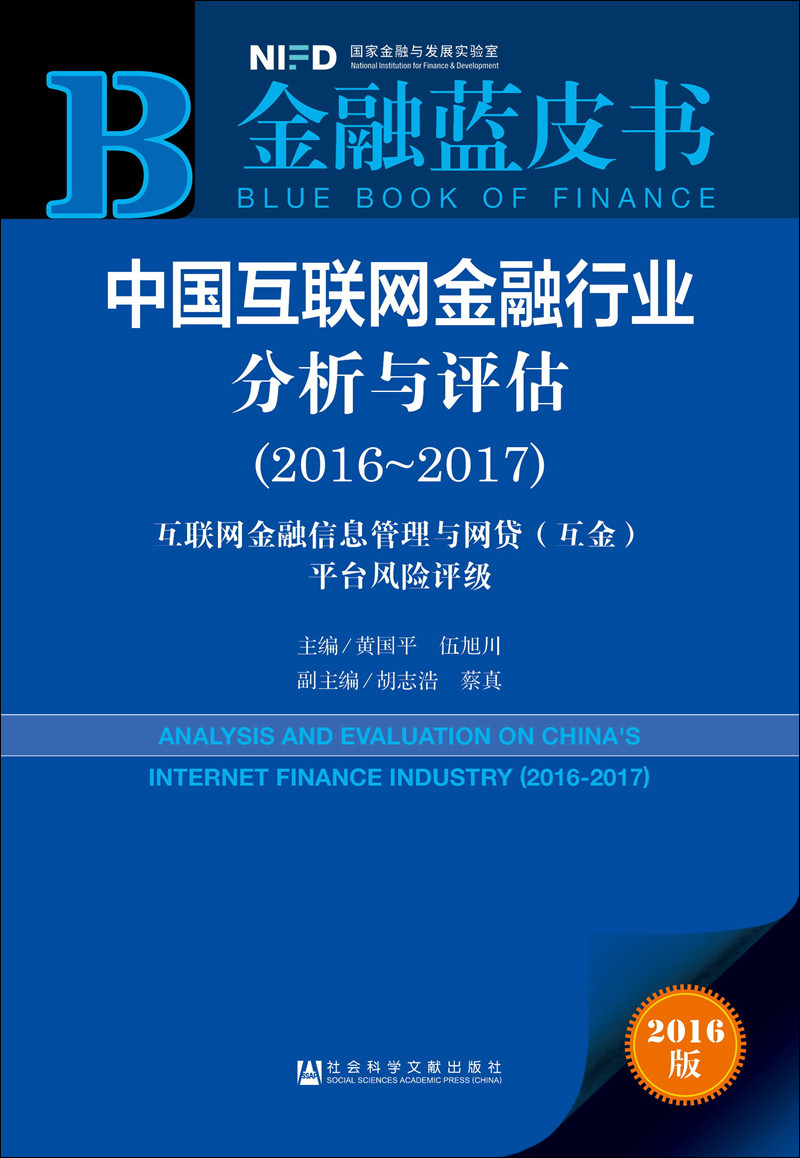 中国互联网金融行业分析与评估（2016～2017）：互联网金融信息管理与网贷（互金）平台风险评级