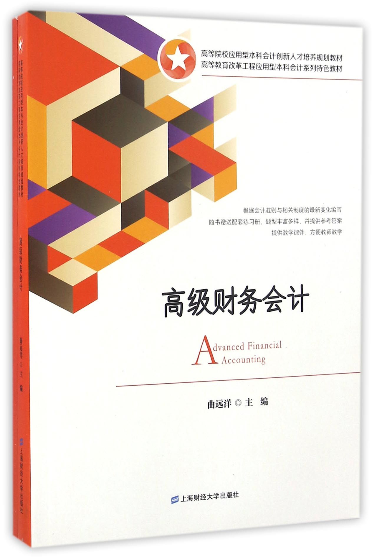 高级财务会计(附练习册)